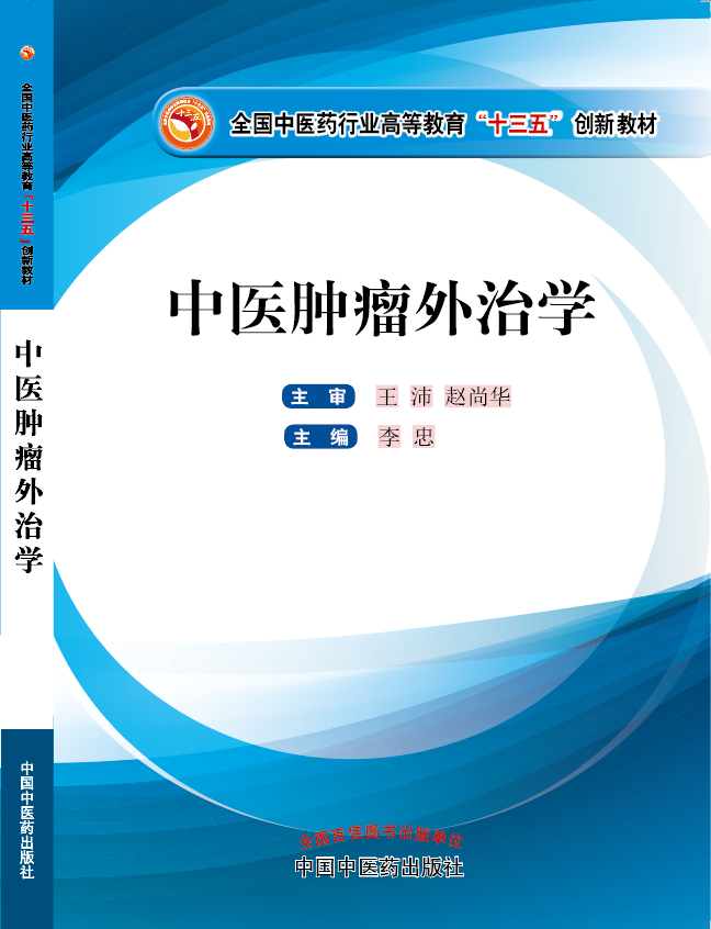 日本真人性爱网站免费《中医肿瘤外治学》